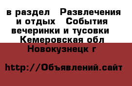  в раздел : Развлечения и отдых » События, вечеринки и тусовки . Кемеровская обл.,Новокузнецк г.